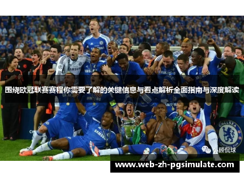 围绕欧冠联赛赛程你需要了解的关键信息与看点解析全面指南与深度解读