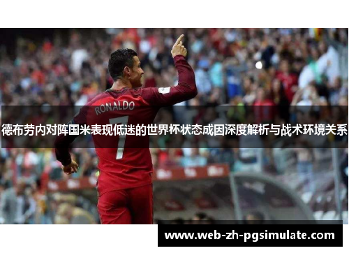 德布劳内对阵国米表现低迷的世界杯状态成因深度解析与战术环境关系