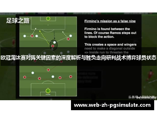 欧冠淘汰赛对阵关键因素的深度解析与胜负走向研判战术博弈球员状态 欧冠淘汰赛对阵关键因素的深度解析与胜负走向研判战术博弈球员状态