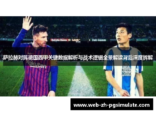 萨拉赫对阵德国西甲关键数据解析与战术逻辑全景解读背后深度拆解 萨拉赫对阵德国西甲关键数据解析与战术逻辑全景解读背后深度拆解