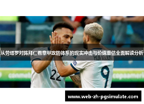 从劳塔罗对阵拜仁看意甲攻防体系的现实冲击与价值重估全面解读分析