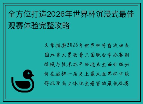 全方位打造2026年世界杯沉浸式最佳观赛体验完整攻略