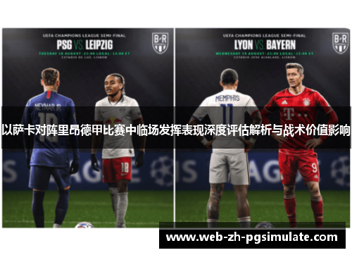 以萨卡对阵里昂德甲比赛中临场发挥表现深度评估解析与战术价值影响