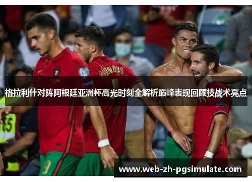 格拉利什对阵阿根廷亚洲杯高光时刻全解析巅峰表现回顾技战术亮点