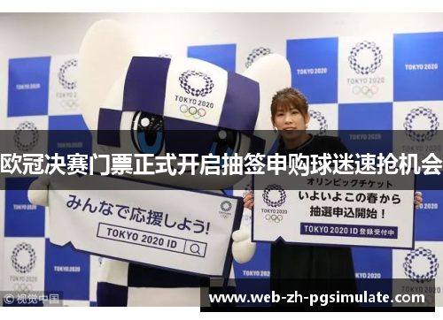 欧冠决赛门票正式开启抽签申购球迷速抢机会 欧冠决赛门票正式开启抽签申购球迷速抢机会