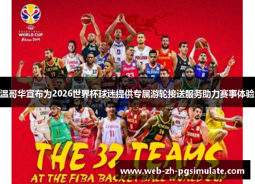 温哥华宣布为2026世界杯球迷提供专属游轮接送服务助力赛事体验