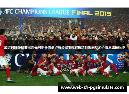 加维对阵曼城亚冠高光时刻全面盘点与关键表现解析精彩瞬间战术价值与成长轨迹 加维对阵曼城亚冠高光时刻全面盘点与关键表现解析精彩瞬间战术价值与成长轨迹