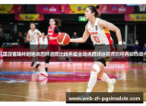 国足客场补时绝杀巴林点燃出线希望全场沸腾球迷彻夜欢呼再掀热潮 国足客场补时绝杀巴林点燃出线希望全场沸腾球迷彻夜欢呼再掀热潮