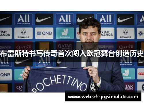 布雷斯特书写传奇首次闯入欧冠舞台创造历史