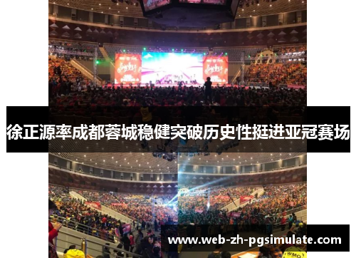 徐正源率成都蓉城稳健突破历史性挺进亚冠赛场 徐正源率成都蓉城稳健突破历史性挺进亚冠赛场