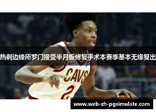 热刺边锋所罗门接受半月板修复手术本赛季基本无缘复出