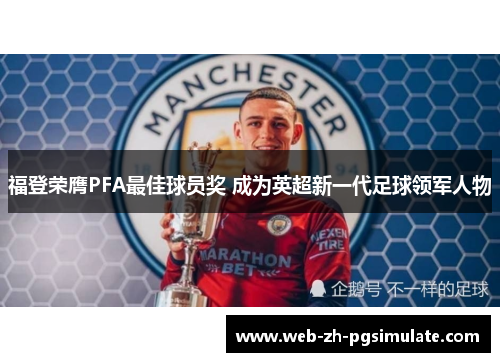 福登荣膺PFA最佳球员奖 成为英超新一代足球领军人物