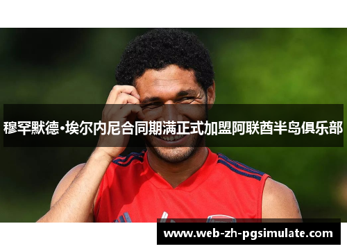 穆罕默德·埃尔内尼合同期满正式加盟阿联酋半岛俱乐部