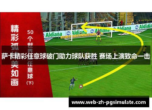 萨卡精彩任意球破门助力球队获胜 赛场上演致命一击