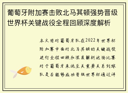 葡萄牙附加赛击败北马其顿强势晋级世界杯关键战役全程回顾深度解析
