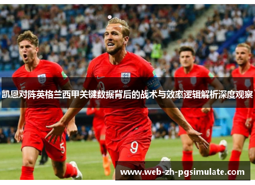 凯恩对阵英格兰西甲关键数据背后的战术与效率逻辑解析深度观察