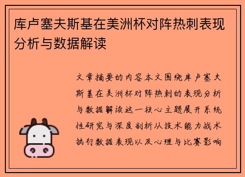 库卢塞夫斯基在美洲杯对阵热刺表现分析与数据解读