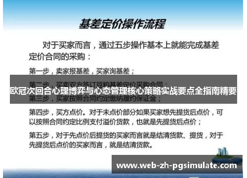 欧冠次回合心理博弈与心态管理核心策略实战要点全指南精要