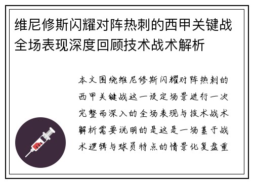 维尼修斯闪耀对阵热刺的西甲关键战全场表现深度回顾技术战术解析