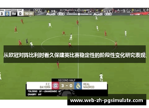 从欧冠对阵比利时看久保建英比赛稳定性的阶段性变化研究表现 从欧冠对阵比利时看久保建英比赛稳定性的阶段性变化研究表现