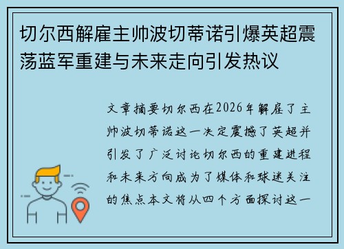 切尔西解雇主帅波切蒂诺引爆英超震荡蓝军重建与未来走向引发热议