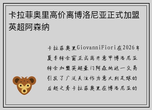卡拉菲奥里高价离博洛尼亚正式加盟英超阿森纳