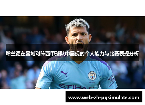 哈兰德在曼城对阵西甲球队中展现的个人能力与比赛表现分析