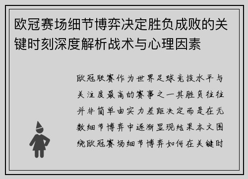 欧冠赛场细节博弈决定胜负成败的关键时刻深度解析战术与心理因素 欧冠赛场细节博弈决定胜负成败的关键时刻深度解析战术与心理因素