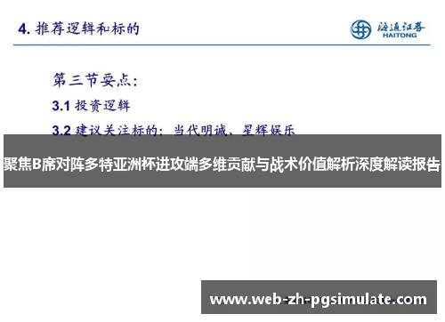 聚焦B席对阵多特亚洲杯进攻端多维贡献与战术价值解析深度解读报告