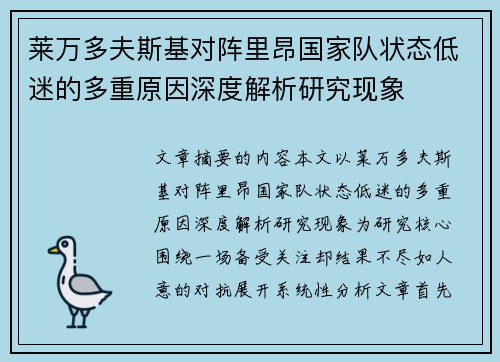 莱万多夫斯基对阵里昂国家队状态低迷的多重原因深度解析研究现象