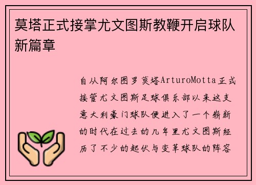 莫塔正式接掌尤文图斯教鞭开启球队新篇章