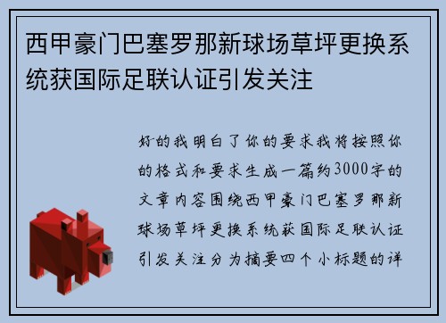 西甲豪门巴塞罗那新球场草坪更换系统获国际足联认证引发关注