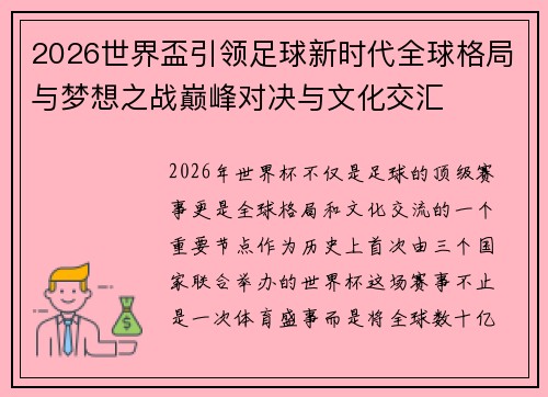 2026世界盃引领足球新时代全球格局与梦想之战巅峰对决与文化交汇 2026世界盃引领足球新时代全球格局与梦想之战巅峰对决与文化交汇
