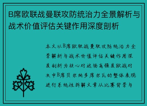 B席欧联战曼联攻防统治力全景解析与战术价值评估关键作用深度剖析 B席欧联战曼联攻防统治力全景解析与战术价值评估关键作用深度剖析