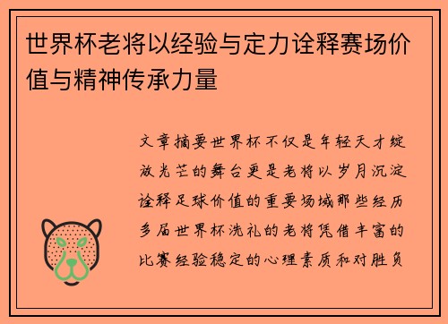世界杯老将以经验与定力诠释赛场价值与精神传承力量 世界杯老将以经验与定力诠释赛场价值与精神传承力量