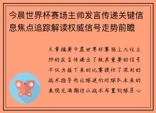 今晨世界杯赛场主帅发言传递关键信息焦点追踪解读权威信号走势前瞻 今晨世界杯赛场主帅发言传递关键信息焦点追踪解读权威信号走势前瞻