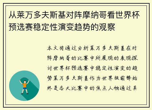 从莱万多夫斯基对阵摩纳哥看世界杯预选赛稳定性演变趋势的观察 从莱万多夫斯基对阵摩纳哥看世界杯预选赛稳定性演变趋势的观察