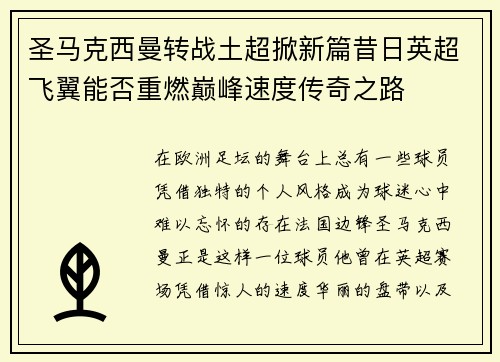 圣马克西曼转战土超掀新篇昔日英超飞翼能否重燃巅峰速度传奇之路 圣马克西曼转战土超掀新篇昔日英超飞翼能否重燃巅峰速度传奇之路