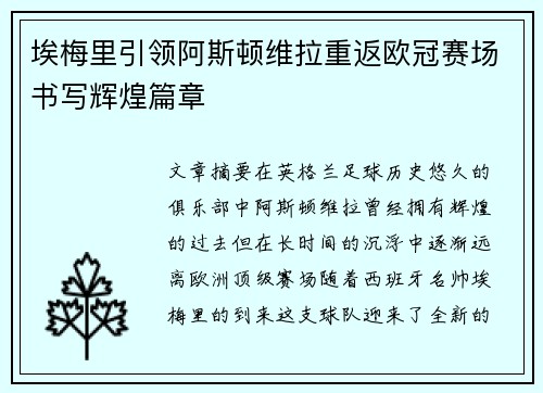 埃梅里引领阿斯顿维拉重返欧冠赛场书写辉煌篇章 埃梅里引领阿斯顿维拉重返欧冠赛场书写辉煌篇章