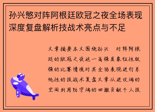 孙兴慜对阵阿根廷欧冠之夜全场表现深度复盘解析技战术亮点与不足 孙兴慜对阵阿根廷欧冠之夜全场表现深度复盘解析技战术亮点与不足