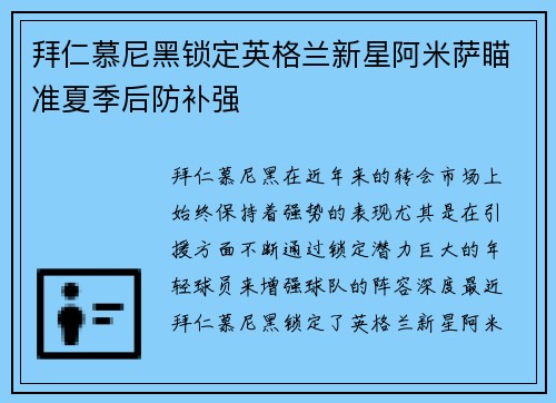 拜仁慕尼黑锁定英格兰新星阿米萨瞄准夏季后防补强 拜仁慕尼黑锁定英格兰新星阿米萨瞄准夏季后防补强