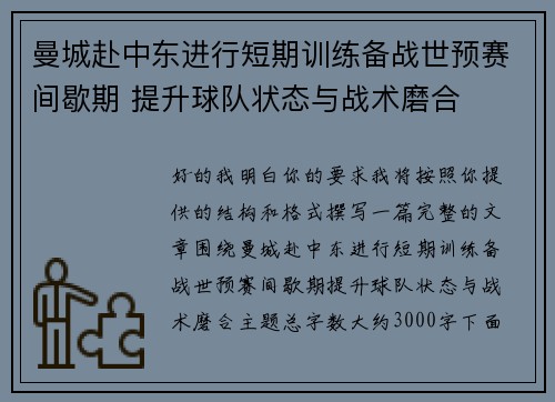 曼城赴中东进行短期训练备战世预赛间歇期 提升球队状态与战术磨合