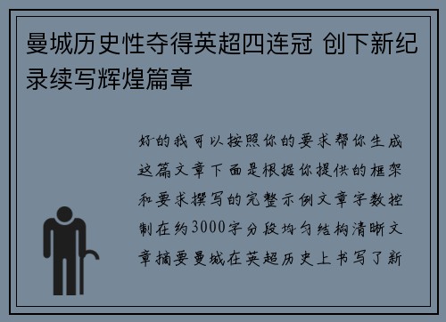 曼城历史性夺得英超四连冠 创下新纪录续写辉煌篇章