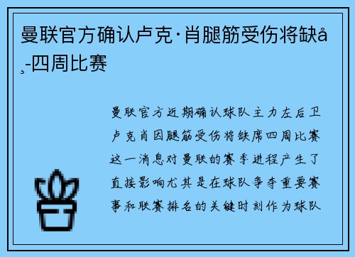 曼联官方确认卢克·肖腿筋受伤将缺席四周比赛