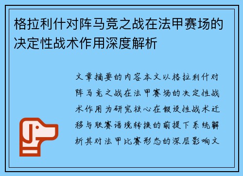 格拉利什对阵马竞之战在法甲赛场的决定性战术作用深度解析