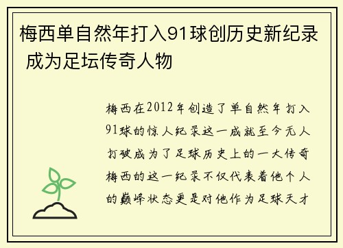 梅西单自然年打入91球创历史新纪录 成为足坛传奇人物