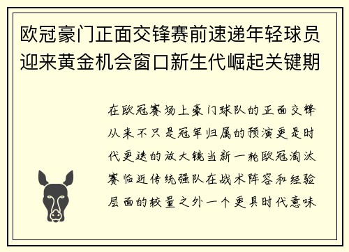 欧冠豪门正面交锋赛前速递年轻球员迎来黄金机会窗口新生代崛起关键期