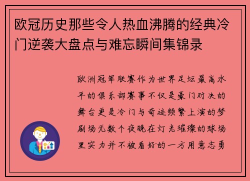 欧冠历史那些令人热血沸腾的经典冷门逆袭大盘点与难忘瞬间集锦录