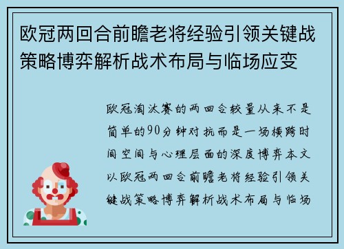 欧冠两回合前瞻老将经验引领关键战策略博弈解析战术布局与临场应变