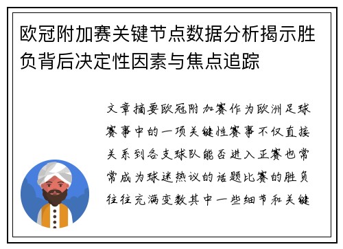 欧冠附加赛关键节点数据分析揭示胜负背后决定性因素与焦点追踪 欧冠附加赛关键节点数据分析揭示胜负背后决定性因素与焦点追踪
